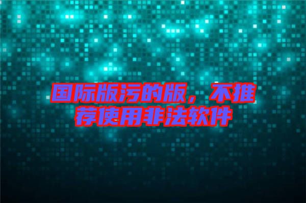 國際版污的版，不推薦使用非法軟件