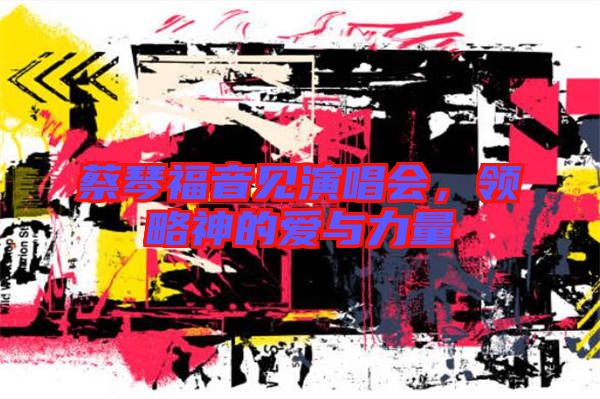 蔡琴福音見演唱會(huì)，領(lǐng)略神的愛與力量