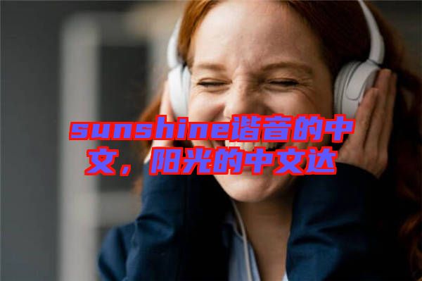 sunshine諧音的中文，陽光的中文達