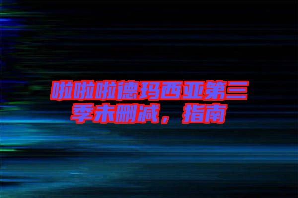 啦啦啦德瑪西亞第三季未刪減，指南