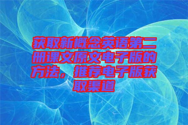 獲取新概念英語(yǔ)第二冊(cè)課文原文電子版的方法，推薦電子版獲取渠道