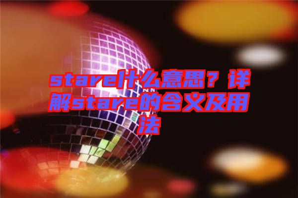 stare什么意思？詳解stare的含義及用法