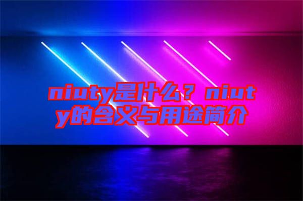 niuty是什么？niuty的含義與用途簡介
