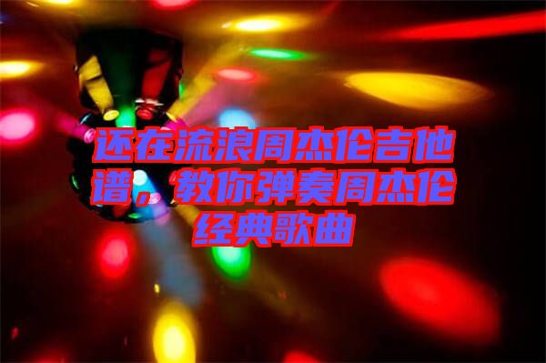 還在流浪周杰倫吉他譜，教你彈奏周杰倫經(jīng)典歌曲