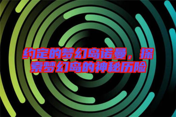 約定的夢幻島諾曼，探索夢幻島的神秘歷險