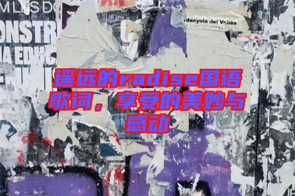 遙遠(yuǎn)的radise國語歌詞，享受的美妙與感動