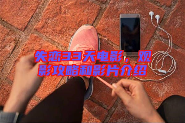 失戀33天電影，觀影攻略和影片介紹