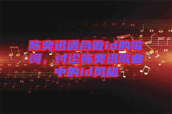陳奕迅適合做id的歌詞，討論陳奕迅歌曲中的id風格