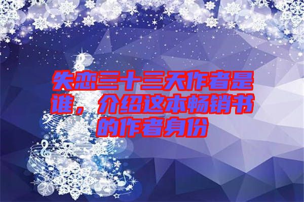 失戀三十三天作者是誰(shuí)，介紹這本暢銷書的作者身份