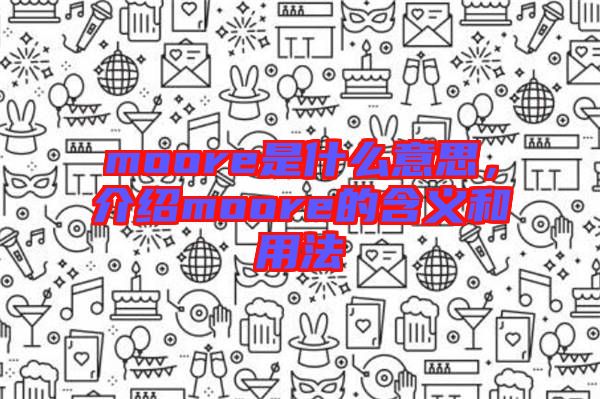 moore是什么意思，介紹moore的含義和用法