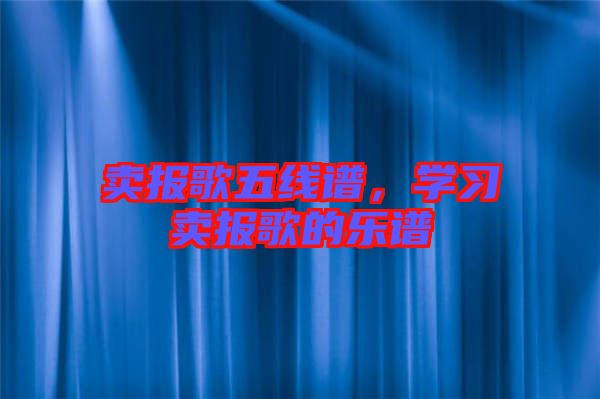賣報歌五線譜，學習賣報歌的樂譜