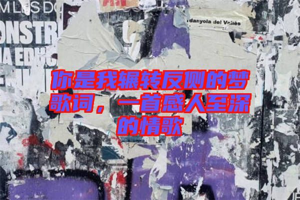 你是我輾轉(zhuǎn)反側(cè)的夢歌詞，一首感人至深的情歌