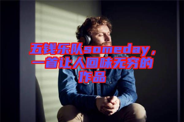 五錢樂隊someday，一首讓人回味無窮的作品