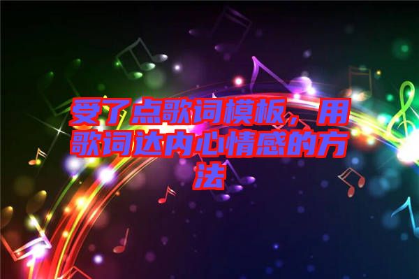 受了點歌詞模板，用歌詞達內(nèi)心情感的方法