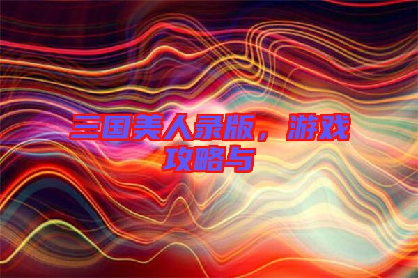 三國(guó)美人錄版，游戲攻略與