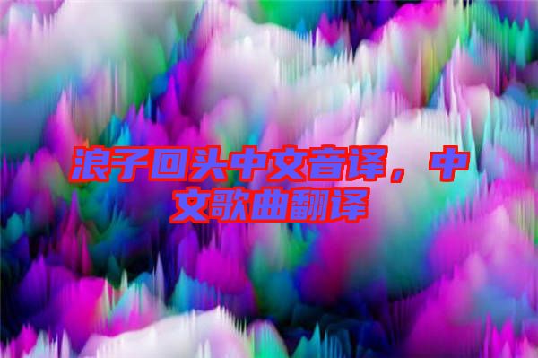 浪子回頭中文音譯，中文歌曲翻譯