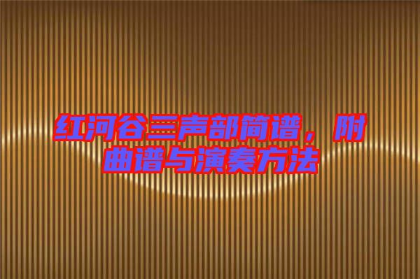 紅河谷三聲部簡(jiǎn)譜，附曲譜與演奏方法