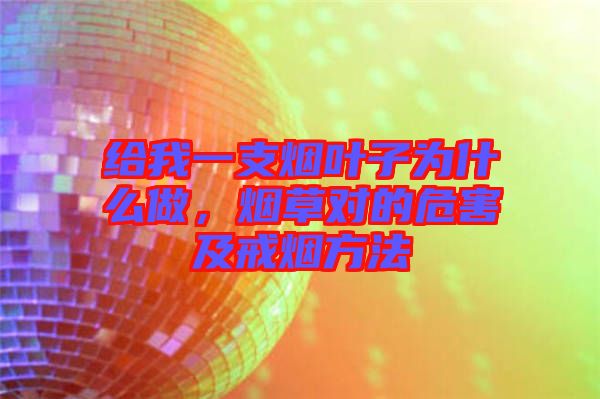 給我一支煙葉子為什么做，煙草對的危害及戒煙方法