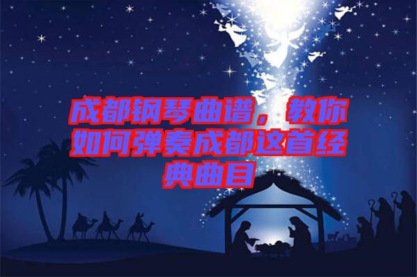 成都鋼琴曲譜，教你如何彈奏成都這首經(jīng)典曲目