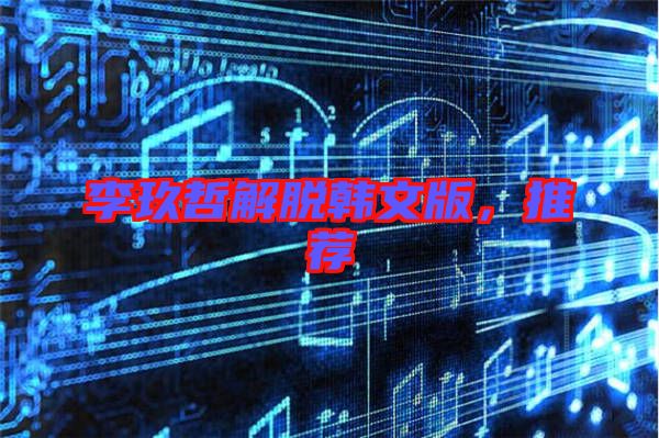 李玖哲解脫韓文版，推薦