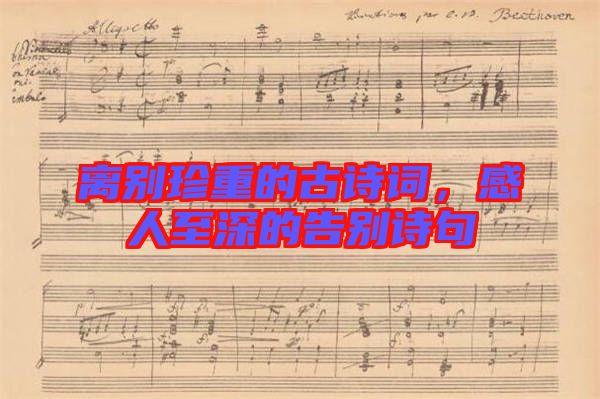 離別珍重的古詩詞，感人至深的告別詩句