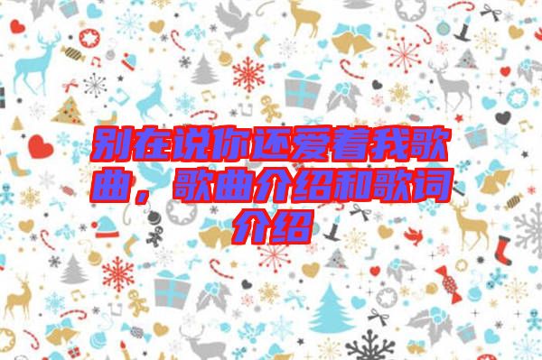 別在說(shuō)你還愛著我歌曲，歌曲介紹和歌詞介紹