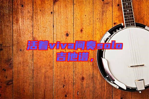 活著viva間奏solo吉他譜，