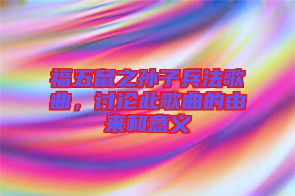 福五鼠之孫子兵法歌曲，討論此歌曲的由來和意義