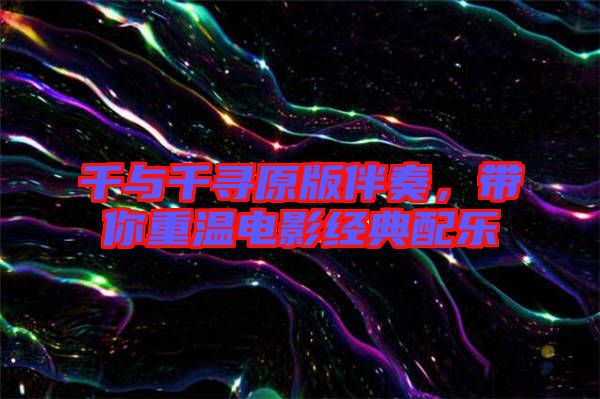 千與千尋原版伴奏，帶你重溫電影經(jīng)典配樂
