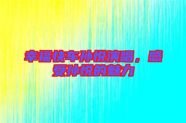 幸?？燔噷O悅演唱，感受孫悅的魅力