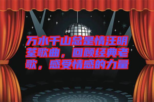 萬水千山總是情汪明荃歌曲，回顧經(jīng)典老歌，感受情感的力量