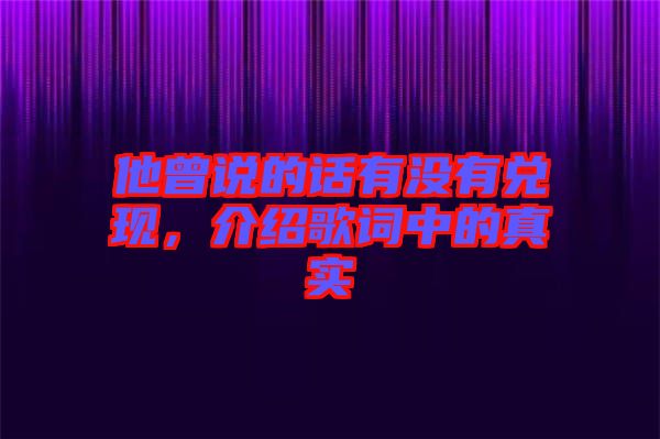 他曾說(shuō)的話有沒有兌現(xiàn)，介紹歌詞中的真實(shí)