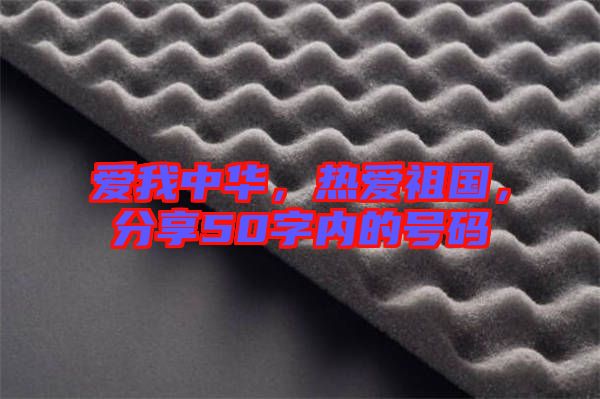 愛我中華，熱愛祖國，分享50字內(nèi)的號(hào)碼