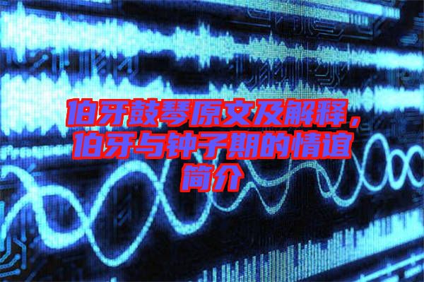 伯牙鼓琴原文及解釋，伯牙與鐘子期的情誼簡介