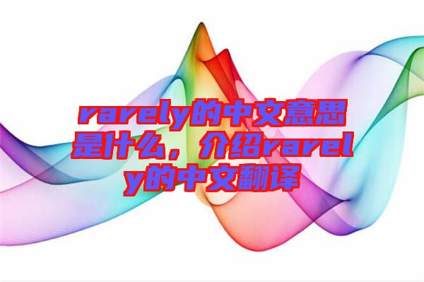 rarely的中文意思是什么，介紹rarely的中文翻譯