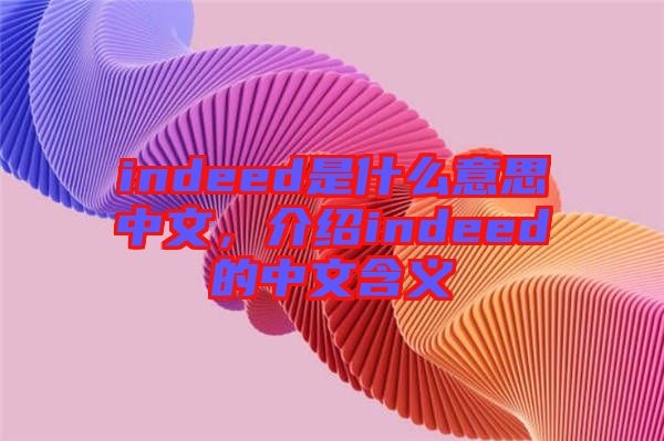 indeed是什么意思中文，介紹indeed的中文含義