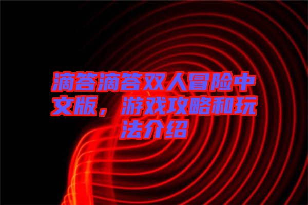 滴答滴答雙人冒險(xiǎn)中文版，游戲攻略和玩法介紹