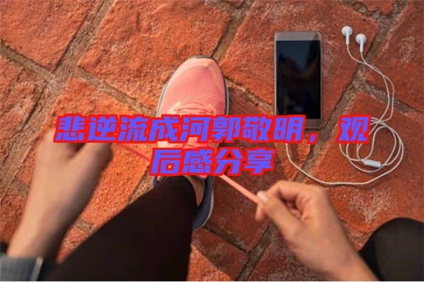 悲逆流成河郭敬明，觀后感分享