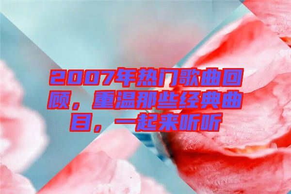 2007年熱門歌曲回顧，重溫那些經(jīng)典曲目，一起來聽聽