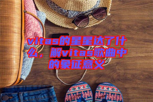vitas的星星達(dá)了什么，解vitas歌曲中的象征意義