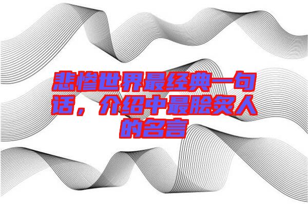 悲慘世界最經(jīng)典一句話，介紹中最膾炙人的名言