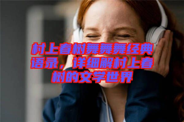 村上春樹舞舞舞經(jīng)典語錄，詳細解村上春樹的文學(xué)世界