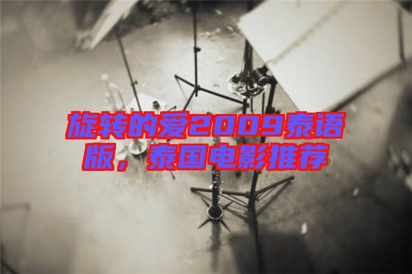 旋轉(zhuǎn)的愛2009泰語版，泰國電影推薦