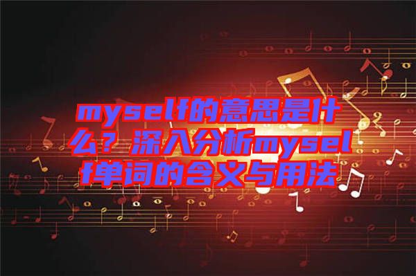 myself的意思是什么？深入分析myself單詞的含義與用法
