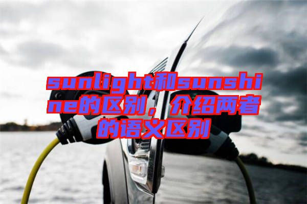 sunlight和sunshine的區(qū)別，介紹兩者的語(yǔ)義區(qū)別