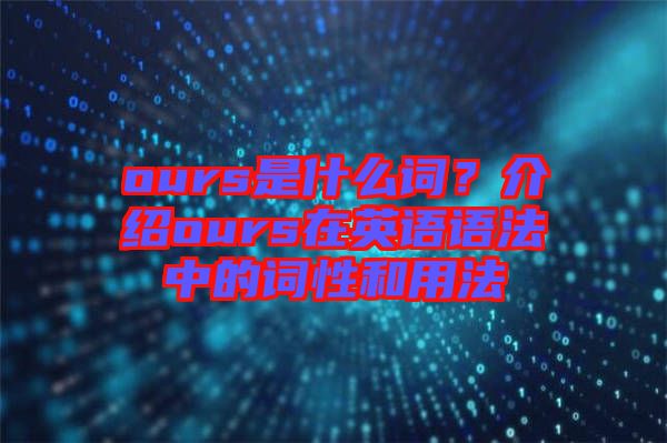 ours是什么詞？介紹ours在英語語法中的詞性和用法