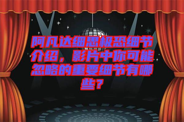 阿凡達(dá)細(xì)思極恐細(xì)節(jié)介紹，影片中你可能忽略的重要細(xì)節(jié)有哪些？