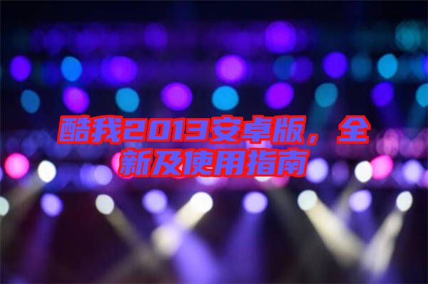 酷我2013安卓版，全新及使用指南