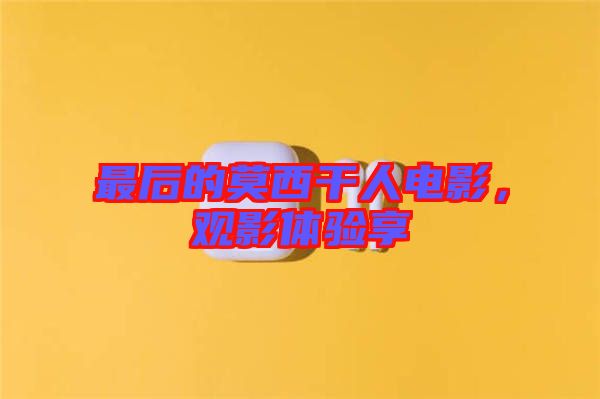 最后的莫西干人電影，觀影體驗(yàn)享