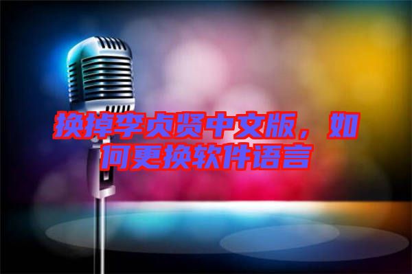 換掉李貞賢中文版，如何更換軟件語(yǔ)言
